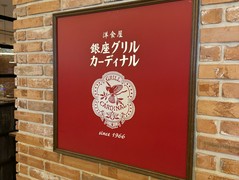 洋食屋銀座グリルカーディナル