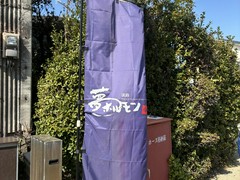 駐車場外側にのぼりがあります。