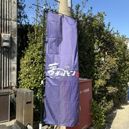 駐車場外側にのぼりがあります。