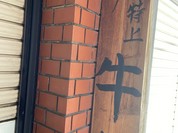 神戸牛丼・広重