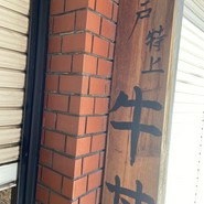 神戸牛丼・広重