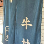 神戸牛丼・広重