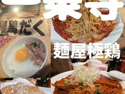 麺屋 極鶏