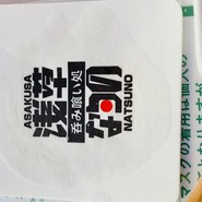 浅草 なつの