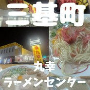 丸幸ラーメンセンター 基山本店