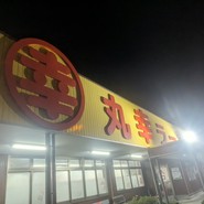 丸幸ラーメンセンター 基山本店