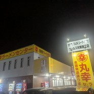 丸幸ラーメンセンター 基山本店