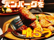 秋葉原ハンバーグ！洋食の代名詞。洋食、ステーキ、グリル