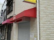 台湾料理 故郷