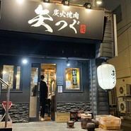 炭火焼肉 矢つぐ 新小岩駅前店