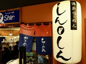 博多らーめん Shin-Shin 博多デイトス店