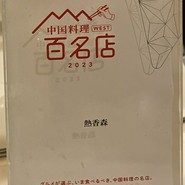 熱香森 -LA SHANG SEN- 