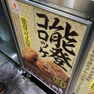 近江町コロッケ
