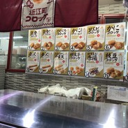 近江町コロッケ