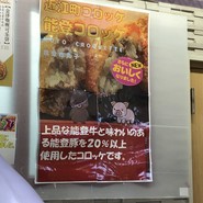 近江町コロッケ