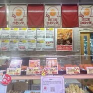 近江町コロッケ