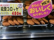 近江町コロッケ