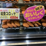 近江町コロッケ