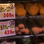 近江町コロッケ