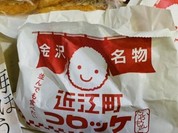 近江町コロッケ