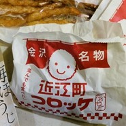 近江町コロッケ