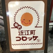 近江町コロッケ