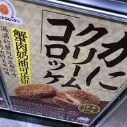 近江町コロッケ