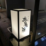 焼ふぐ夢鉄砲　中目黒店