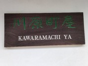 川原町屋
