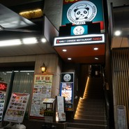 ファミリー中華レストランパンダ