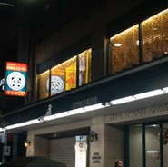 ファミリー中華レストランパンダ
