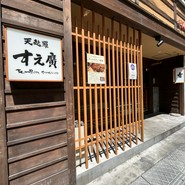 天麩羅すえ廣