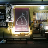 さわの庵