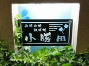 小勝田