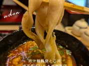 肉汁饂飩屋 とこ井 さいたま新都心店