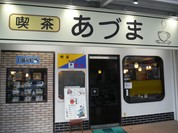 喫茶あづま