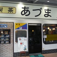 喫茶あづま