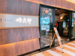 個室和食 肉割烹 吟次郎 品川駅前店