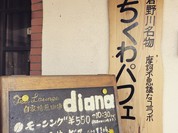 ティーラウンジ・ダイアナ