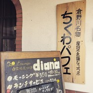 ティーラウンジ・ダイアナ