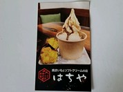 焼き芋とソフトクリームの店 はちや