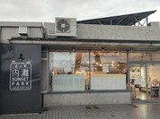 八百屋のスイーツ Horita 205 内灘店