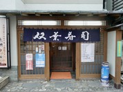 双葉寿司