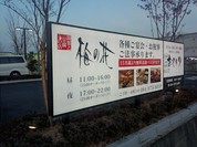 梅の花 福山店
