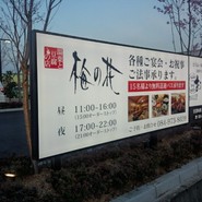 梅の花 福山店