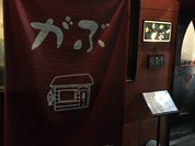 くいしんぼう がぶ