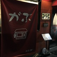 くいしんぼう がぶ