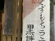 葛の元祖 八十吉 花山店