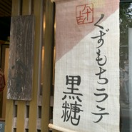 葛の元祖 八十吉 花山店