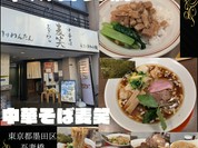 中華そば 麦笑 本所吾妻橋店